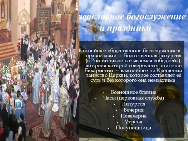 Православное богослужение и праздники Важнейшее общественное богослужение в православии — Божественная литургия (в