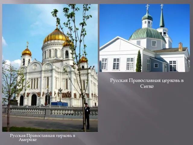 Русская Православная церковь в Америке Русская Православная церковь в Ситке