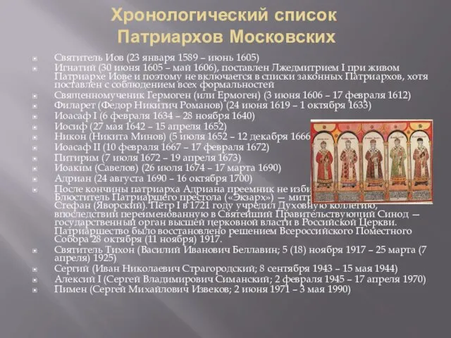 Хронологический список Патриархов Московских Святитель Иов (23 января 1589 – июнь 1605) Игнатий