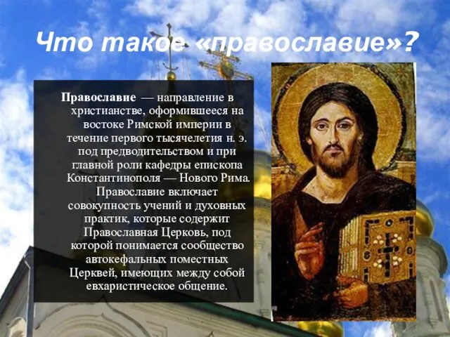Что такое «православие»? Православие — направление в христианстве, оформившееся на востоке Римской империи