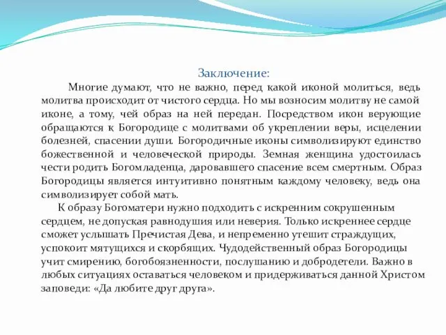 Заключение: Многие думают, что не важно, перед какой иконой молиться,