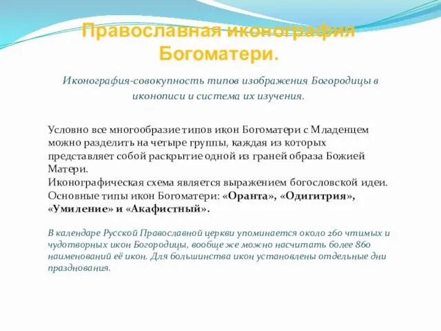 Православная иконография Богоматери. Иконография-совокупность типов изображения Богородицы в иконописи и