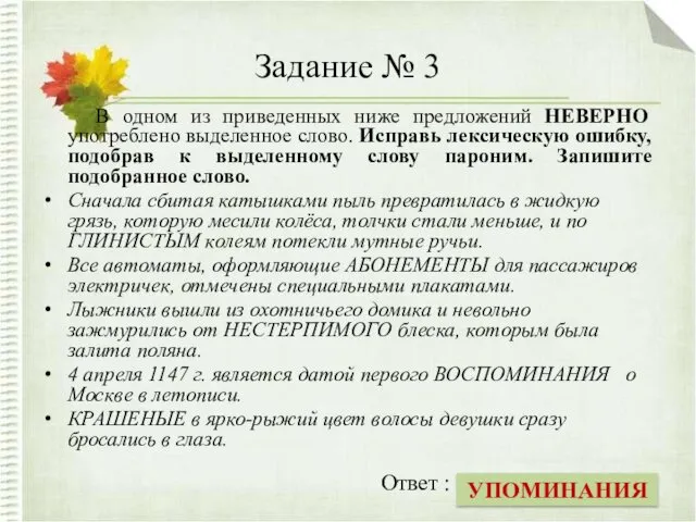 Задание № 3 В одном из приведенных ниже предложений НЕВЕРНО