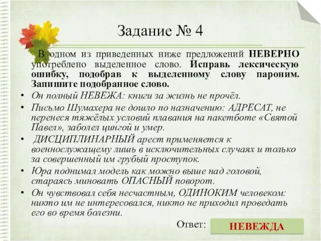 Задание № 4 В одном из приведенных ниже предложений НЕВЕРНО