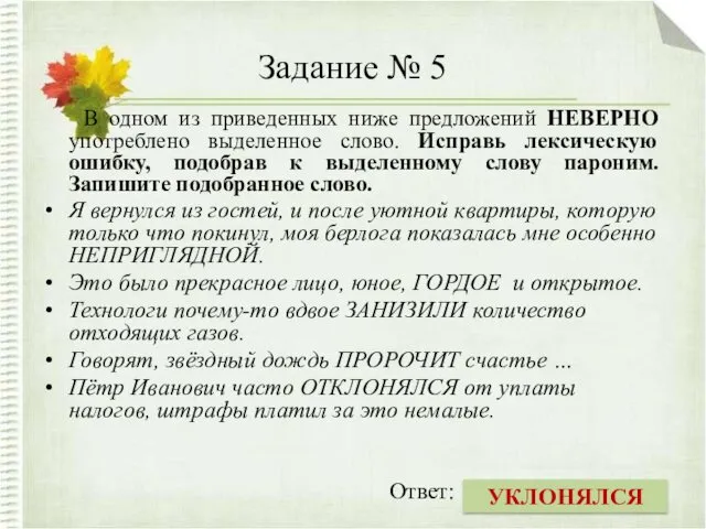 Задание № 5 В одном из приведенных ниже предложений НЕВЕРНО