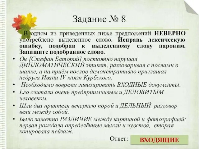 Задание № 8 В одном из приведенных ниже предложений НЕВЕРНО