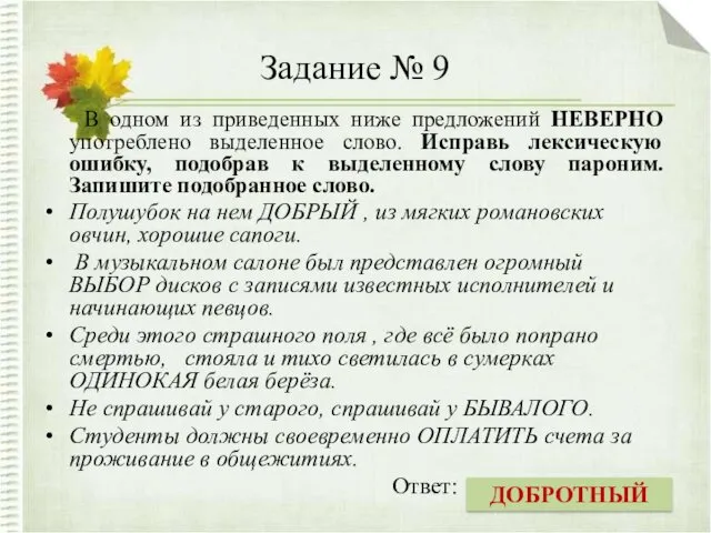 Задание № 9 В одном из приведенных ниже предложений НЕВЕРНО