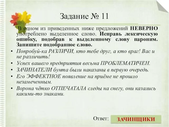 Задание № 11 В одном из приведенных ниже предложений НЕВЕРНО