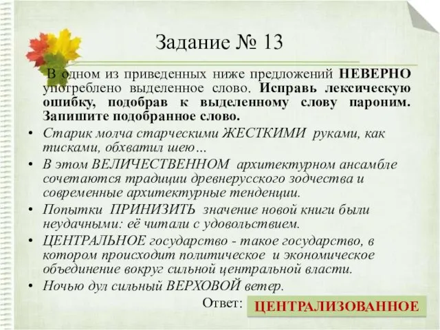 Задание № 13 В одном из приведенных ниже предложений НЕВЕРНО