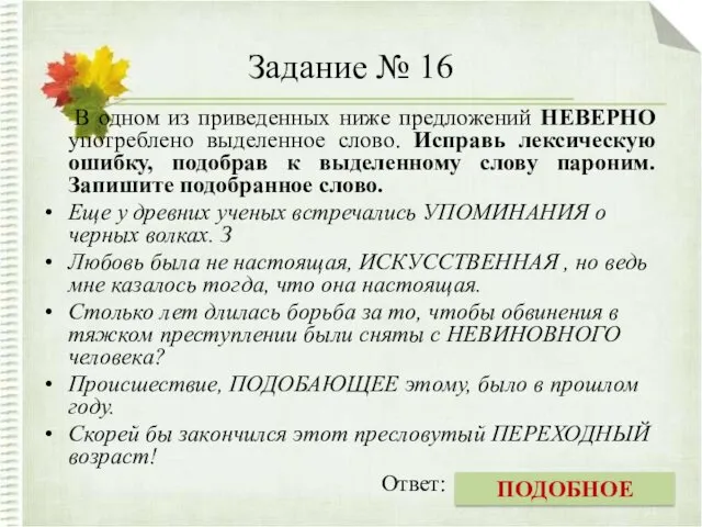 Задание № 16 В одном из приведенных ниже предложений НЕВЕРНО