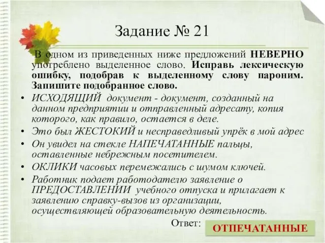 Задание № 21 В одном из приведенных ниже предложений НЕВЕРНО