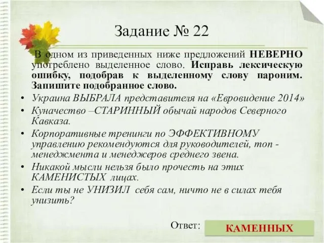 Задание № 22 В одном из приведенных ниже предложений НЕВЕРНО