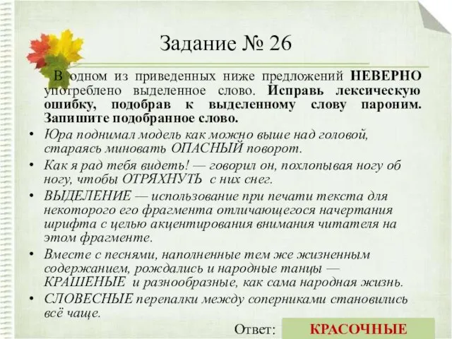 Задание № 26 В одном из приведенных ниже предложений НЕВЕРНО