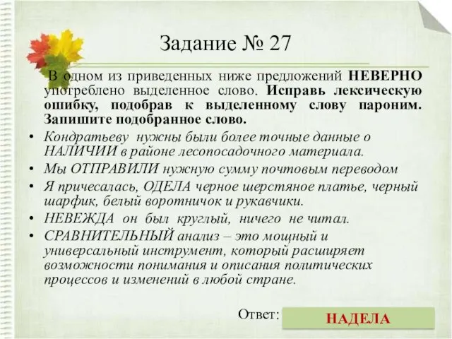 Задание № 27 В одном из приведенных ниже предложений НЕВЕРНО