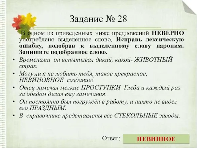 Задание № 28 В одном из приведенных ниже предложений НЕВЕРНО