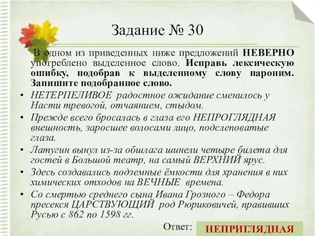 Задание № 30 В одном из приведенных ниже предложений НЕВЕРНО