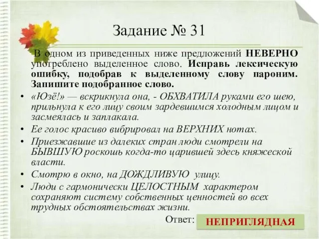 Задание № 31 В одном из приведенных ниже предложений НЕВЕРНО