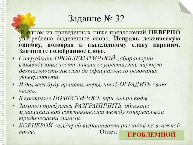 Задание № 32 В одном из приведенных ниже предложений НЕВЕРНО