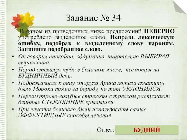 Задание № 34 В одном из приведенных ниже предложений НЕВЕРНО