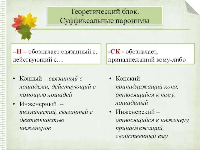 --Н – обозначает связанный с, действующий с… Конный – связанный