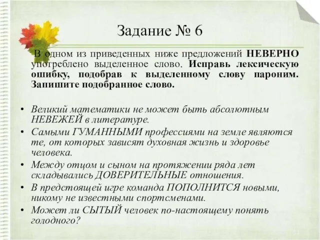 Задание № 6 В одном из приведенных ниже предложений НЕВЕРНО