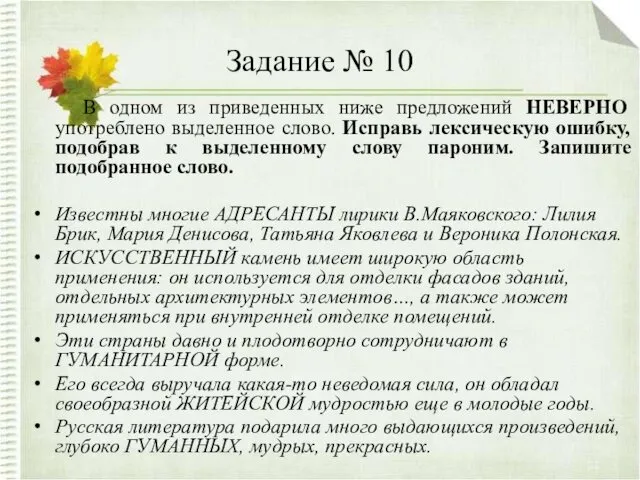 Задание № 10 В одном из приведенных ниже предложений НЕВЕРНО