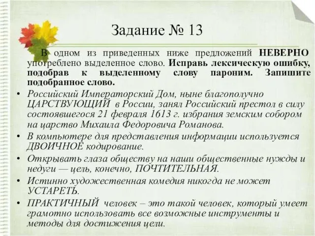 Задание № 13 В одном из приведенных ниже предложений НЕВЕРНО