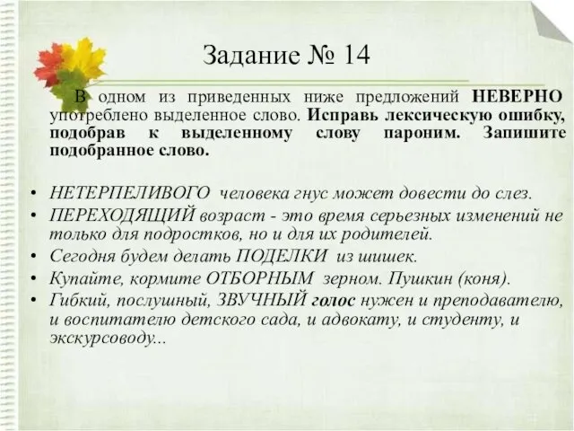 Задание № 14 В одном из приведенных ниже предложений НЕВЕРНО