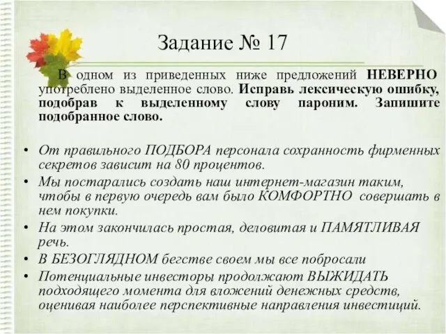 Задание № 17 В одном из приведенных ниже предложений НЕВЕРНО