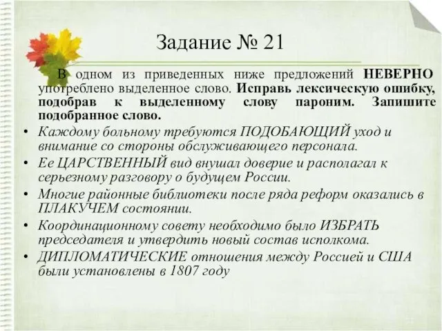 Задание № 21 В одном из приведенных ниже предложений НЕВЕРНО