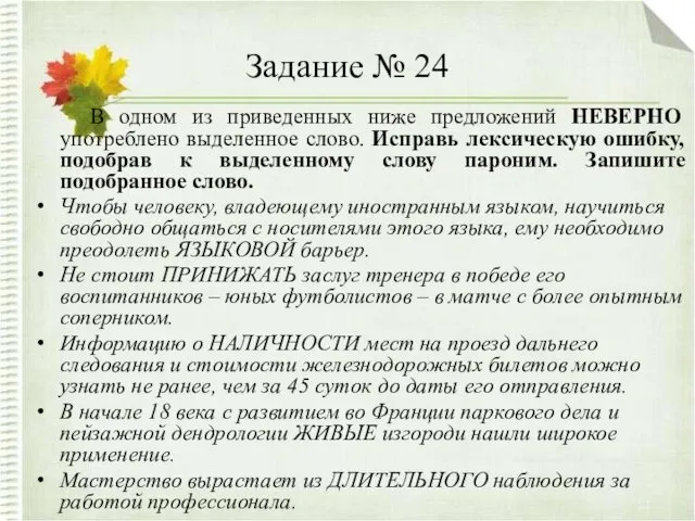 Задание № 24 В одном из приведенных ниже предложений НЕВЕРНО