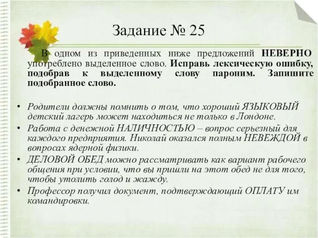 Задание № 25 В одном из приведенных ниже предложений НЕВЕРНО