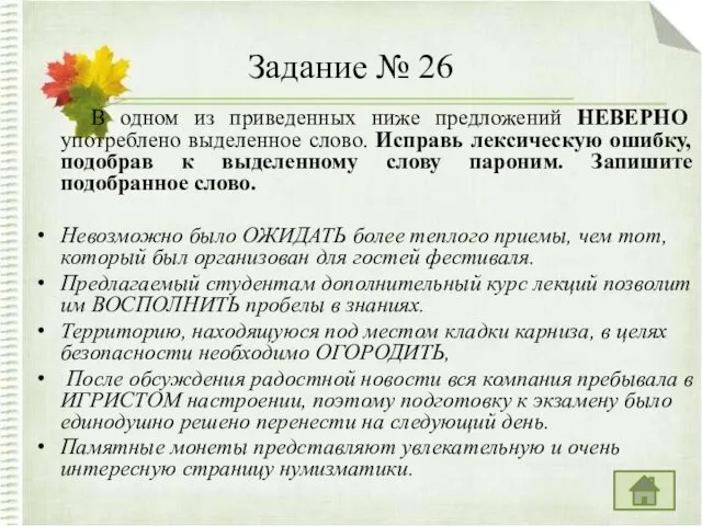 Задание № 26 В одном из приведенных ниже предложений НЕВЕРНО