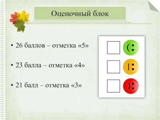 26 баллов – отметка «5» 23 балла – отметка «4»