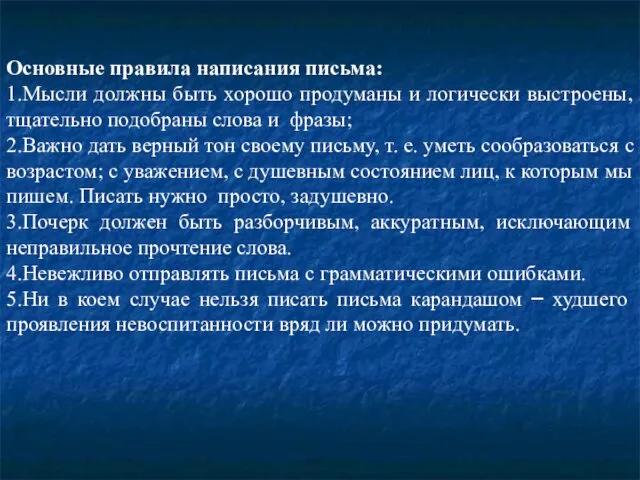 Основные правила написания письма: 1.Мысли должны быть хорошо продуманы и