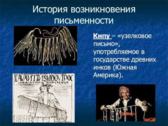 История возникновения письменности Кипу – «узелковое письмо», употребляемое в государстве древних инков (Южная Америка).