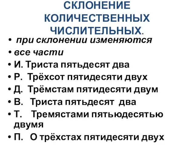 СКЛОНЕНИЕ КОЛИЧЕСТВЕННЫХ ЧИСЛИТЕЛЬНЫХ. при склонении изменяются все части И. Триста