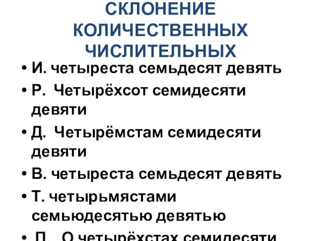 СКЛОНЕНИЕ КОЛИЧЕСТВЕННЫХ ЧИСЛИТЕЛЬНЫХ И. четыреста семьдесят девять Р. Четырёхсот семидесяти