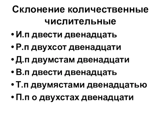 Склонение количественные числительные И.п двести двенадцать Р.п двухсот двенадцати Д.п