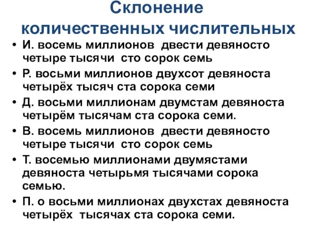 Склонение количественных числительных И. восемь миллионов двести девяносто четыре тысячи