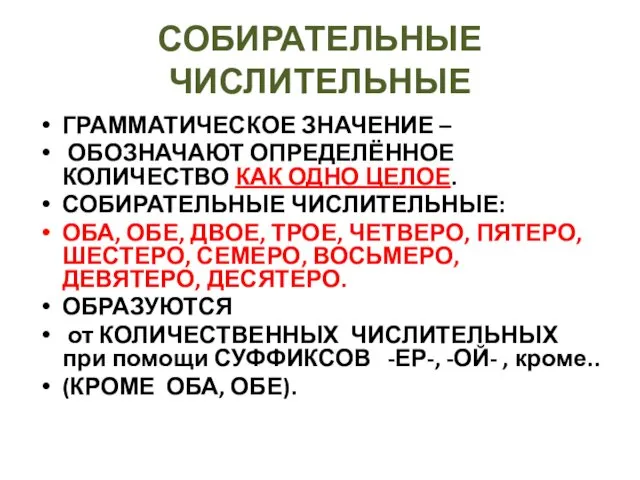 СОБИРАТЕЛЬНЫЕ ЧИСЛИТЕЛЬНЫЕ ГРАММАТИЧЕСКОЕ ЗНАЧЕНИЕ – ОБОЗНАЧАЮТ ОПРЕДЕЛЁННОЕ КОЛИЧЕСТВО КАК ОДНО