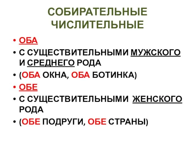 СОБИРАТЕЛЬНЫЕ ЧИСЛИТЕЛЬНЫЕ ОБА С СУЩЕСТВИТЕЛЬНЫМИ МУЖСКОГО И СРЕДНЕГО РОДА (ОБА