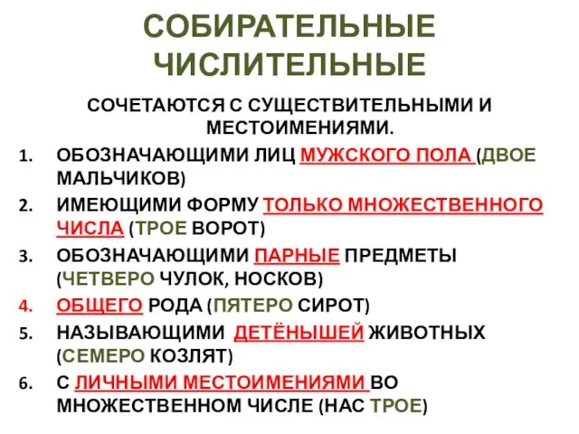 СОБИРАТЕЛЬНЫЕ ЧИСЛИТЕЛЬНЫЕ СОЧЕТАЮТСЯ С СУЩЕСТВИТЕЛЬНЫМИ И МЕСТОИМЕНИЯМИ. ОБОЗНАЧАЮЩИМИ ЛИЦ МУЖСКОГО