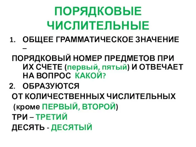 ПОРЯДКОВЫЕ ЧИСЛИТЕЛЬНЫЕ ОБЩЕЕ ГРАММАТИЧЕСКОЕ ЗНАЧЕНИЕ – ПОРЯДКОВЫЙ НОМЕР ПРЕДМЕТОВ ПРИ