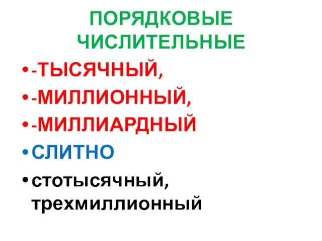 ПОРЯДКОВЫЕ ЧИСЛИТЕЛЬНЫЕ -ТЫСЯЧНЫЙ, -МИЛЛИОННЫЙ, -МИЛЛИАРДНЫЙ СЛИТНО стотысячный, трехмиллионный