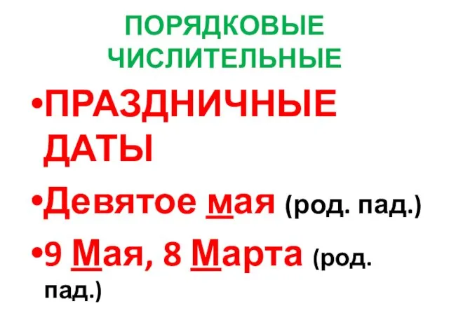 ПОРЯДКОВЫЕ ЧИСЛИТЕЛЬНЫЕ ПРАЗДНИЧНЫЕ ДАТЫ Девятое мая (род. пад.) 9 Мая, 8 Марта (род. пад.)