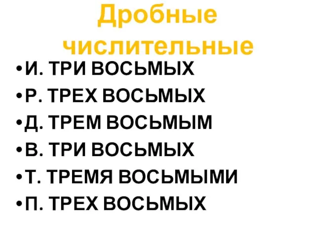 Дробные числительные И. ТРИ ВОСЬМЫХ Р. ТРЕХ ВОСЬМЫХ Д. ТРЕМ