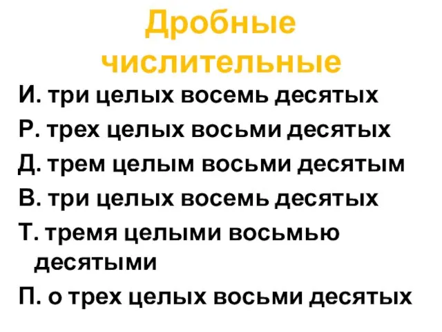 Дробные числительные И. три целых восемь десятых Р. трех целых