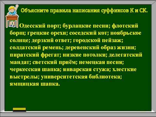 Объясните правила написания суффиксов К и СК. Одесский порт; бурлацкие