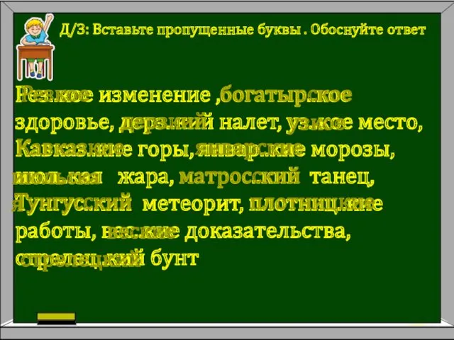 Д/З: Вставь­те про­пу­щен­ные буквы . Обос­нуй­те ответ Рез..кое изменение ,богатыр..кое